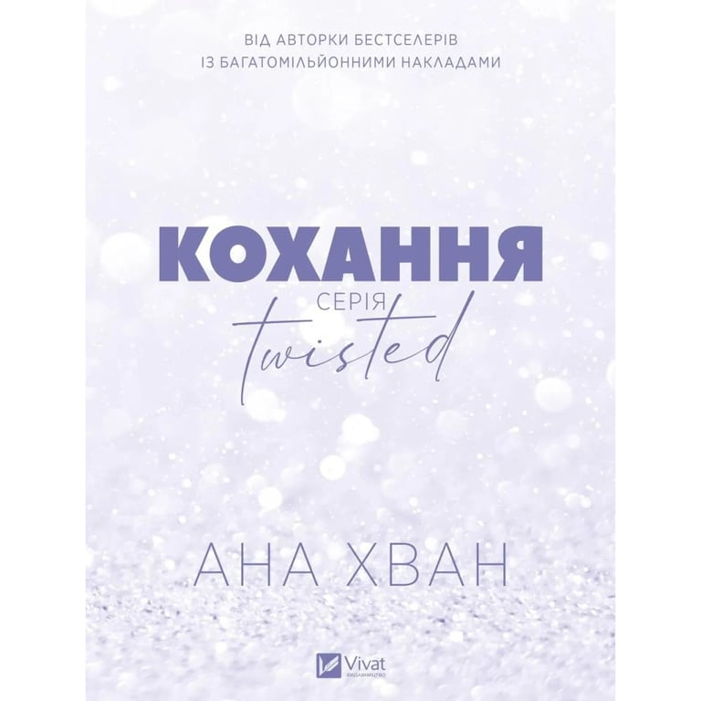 Книга Кохання (Twisted #1) - Ана Хван Vivat (9786171708099) - фото 2