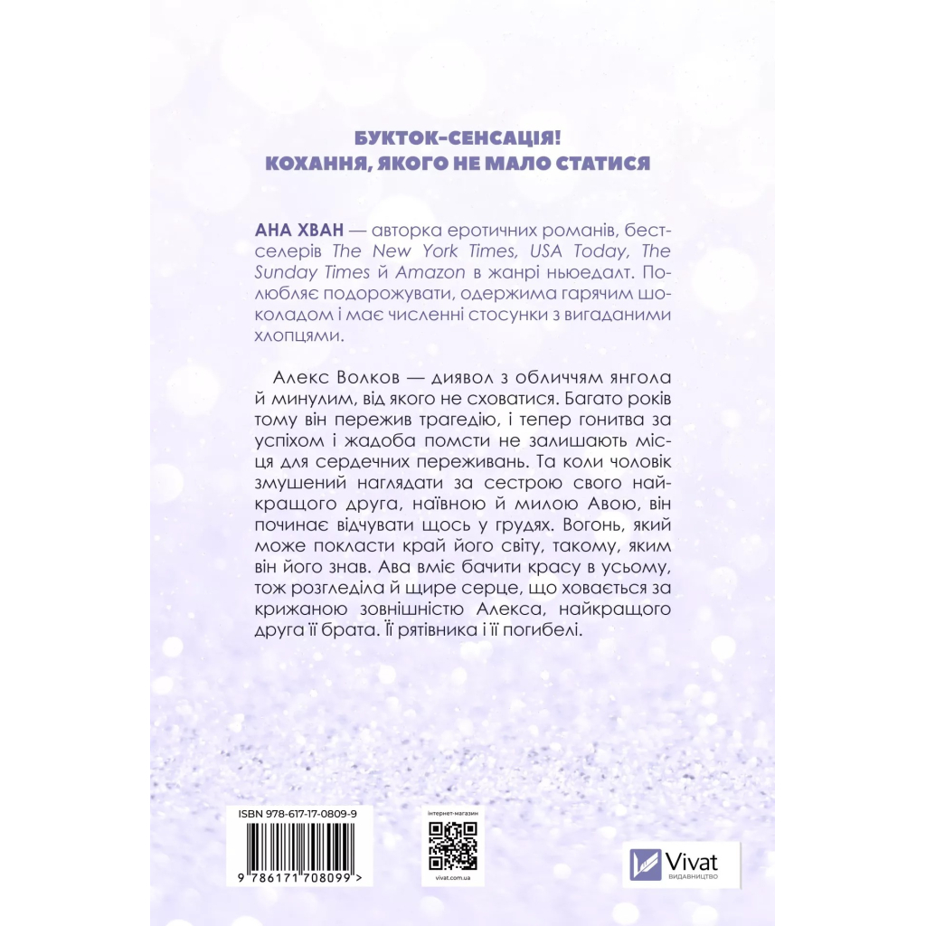 Книга Кохання (Twisted #1) - Ана Хван Vivat (9786171708099) - фото 3 Книга Кохання (Twisted #1) - Ана Хван Vivat (9786171708099) - фото 3