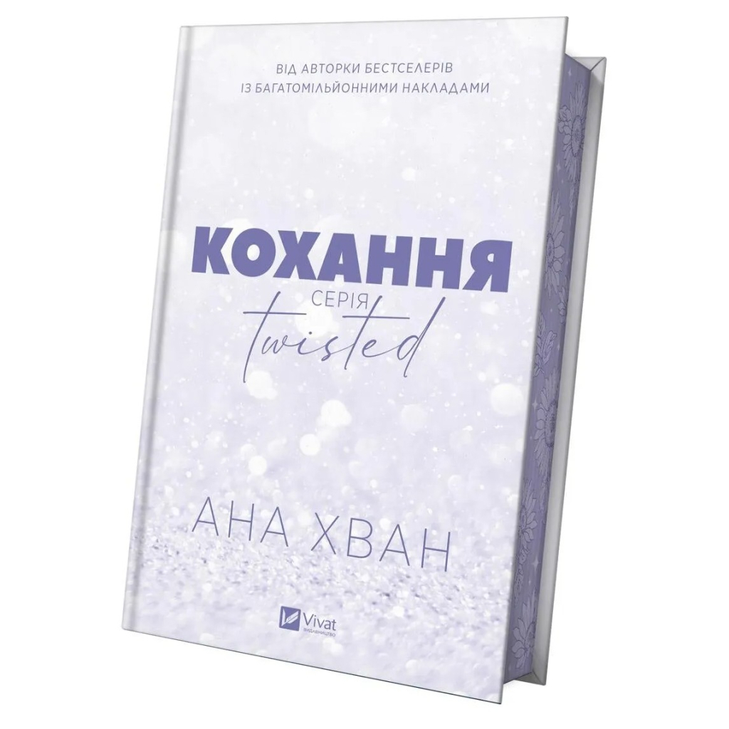 Книга Кохання (Twisted #1) - Ана Хван Vivat (9786171708099) - фото 5 Книга Кохання (Twisted #1) - Ана Хван Vivat (9786171708099) - фото 5