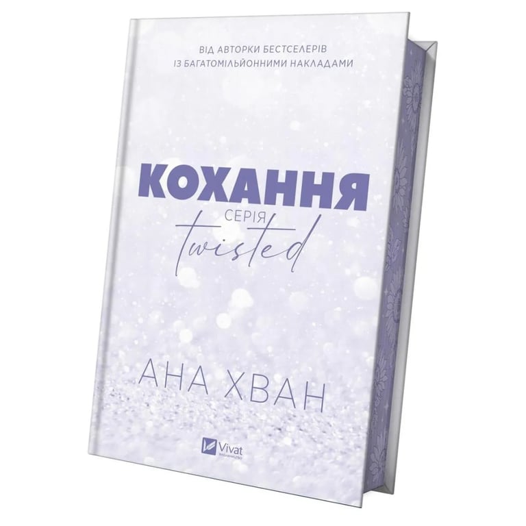 Книга Кохання (Twisted #1) - Ана Хван Vivat (9786171708099) - фото 5