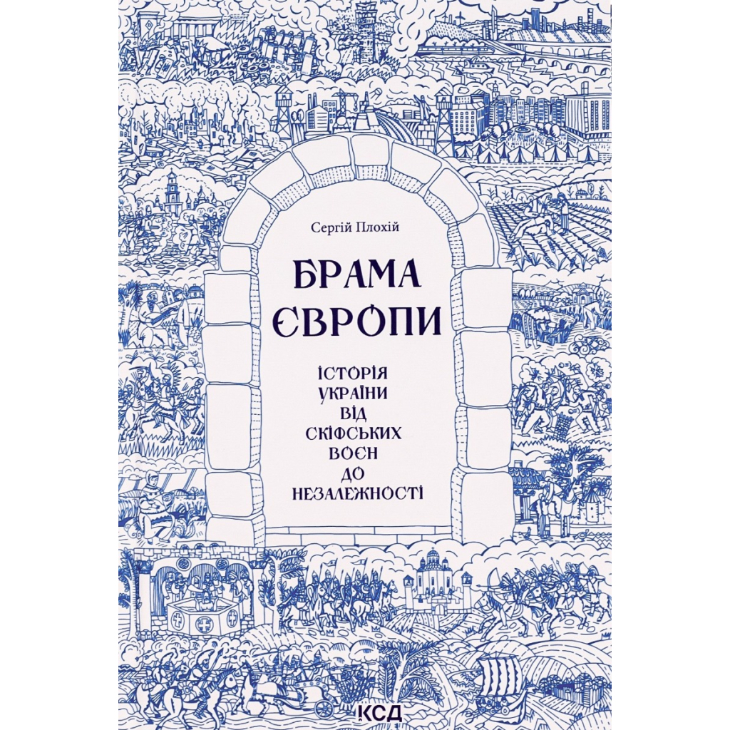 Книга Брама Європи. Історія України від скіфських воєн до незалежності - Сергій Плохій КСД (9786171513167) - фото 1