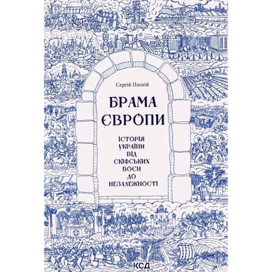 Книга Брама Європи. Історія України від скіфських воєн до незалежності - Сергій Плохій КСД (9786171513167) - фото 1