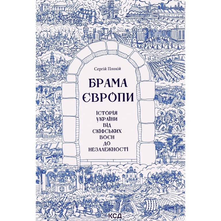 Книга Брама Європи. Історія України від скіфських воєн до незалежності - Сергій Плохій КСД (9786171513167) - фото 1