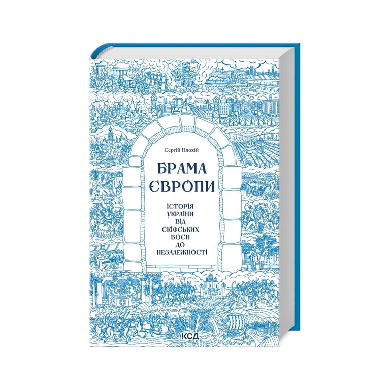Книга Брама Європи. Історія України від скіфських воєн до незалежності - Сергій Плохій КСД (9786171513167) - фото 2