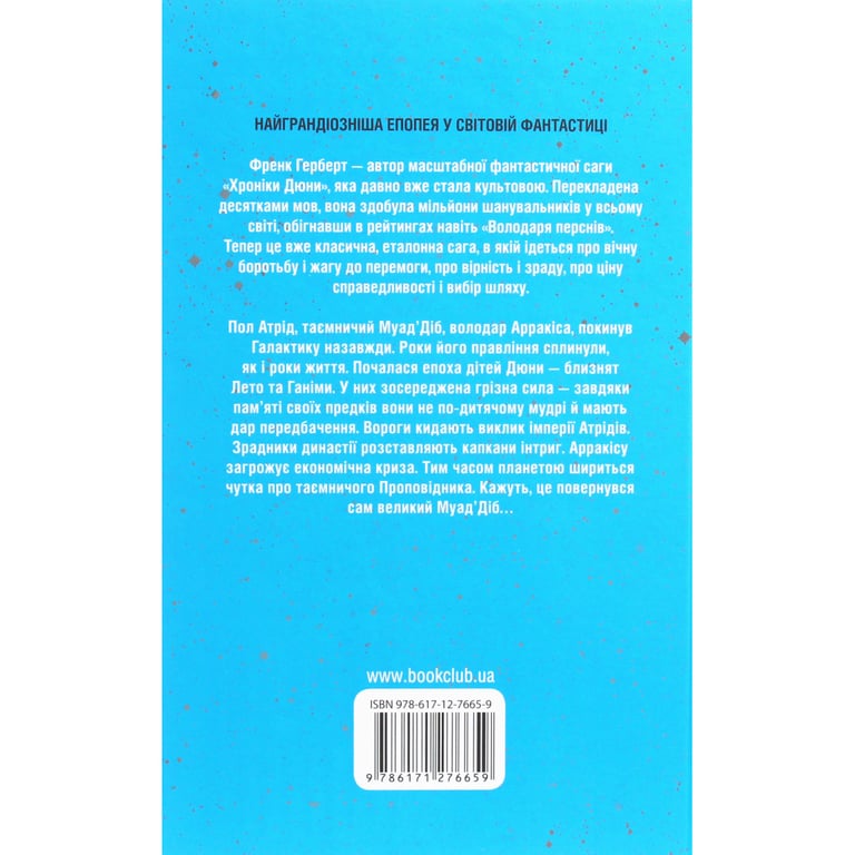 Книга Діти Дюни - Френк Герберт КСД (9786171513006) - фото 2