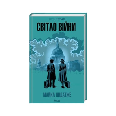 Книга Світло війни - Майкл Ондатже КСД (9786171512719) - фото 1