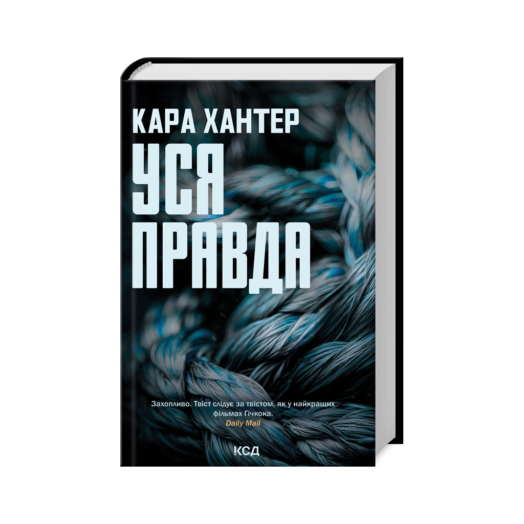 Книга Уся правда. Книга 5 - Кара Хантер КСД (9786171512658) - фото 1 Книга Уся правда. Книга 5 - Кара Хантер КСД (9786171512658) - фото 1