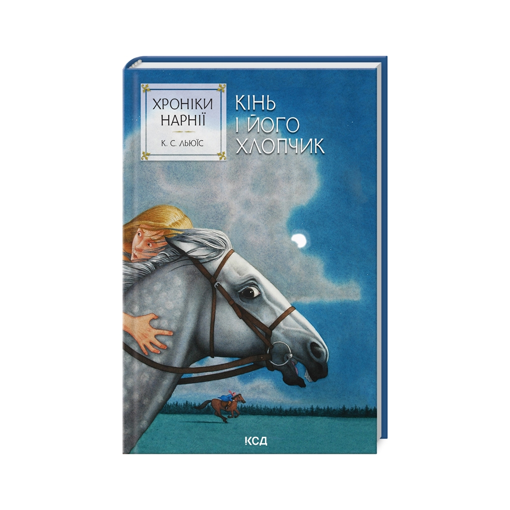 Книга Хроніки Нарнії. Кінь і його хлопчик. Книга 3 - Клайв Стейплз Льюїс КСД (9786171512238) - фото 1