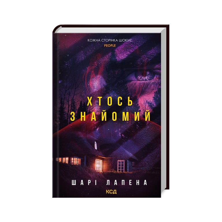 Книга Хтось знайомий – Шарі Лапена КСД (9786171512566)