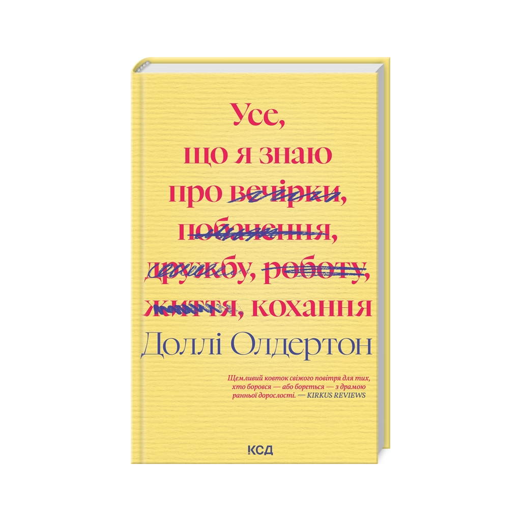 Книга Усе, що я знаю про кохання - Доллі Олдертон КСД (9786171512672) - фото 1