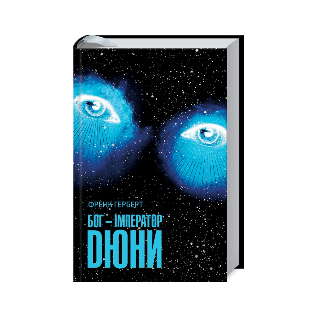 Книга Бог-Імператор Дюни - Френк Герберт КСД (9786171513013) - фото 1