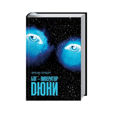 Книга Бог-Імператор Дюни - Френк Герберт КСД (9786171513013) - фото 1
