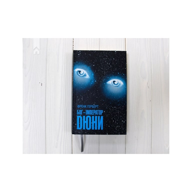 Книга Бог-Імператор Дюни - Френк Герберт КСД (9786171513013) - фото 3
