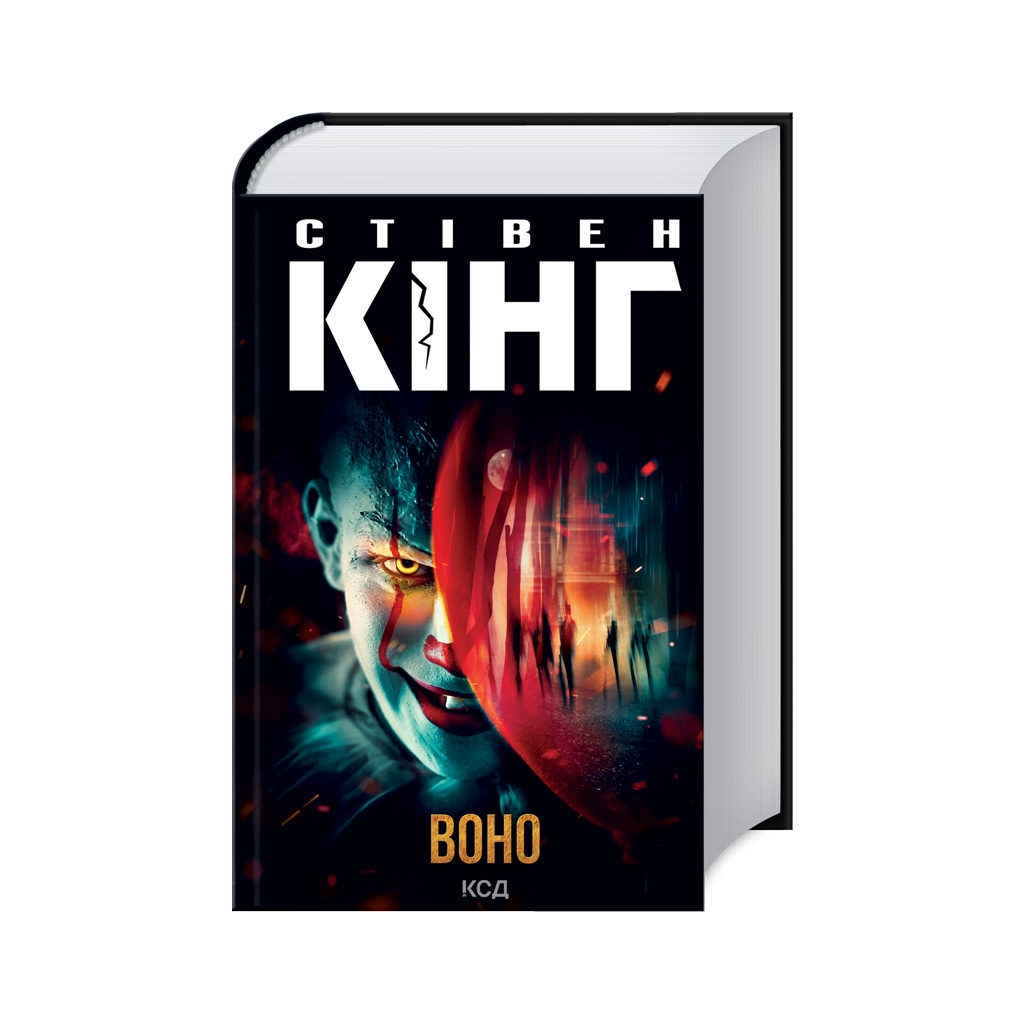 Книга Воно - Стівен Кінг КСД (9786171512924) - фото 1 Книга Воно - Стівен Кінг КСД (9786171512924) - фото 1
