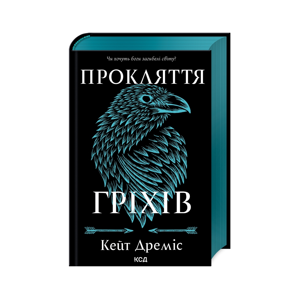 Книга Прокляття гріхів. Книга 2 - Кейт Дреміс КСД (9786171512641) - фото 1