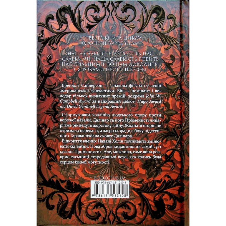 Книга Ритм війни. Хроніки Буресвітла. Книга 4 - Брендон Сандерсон КСД (9786171512108) - фото 2