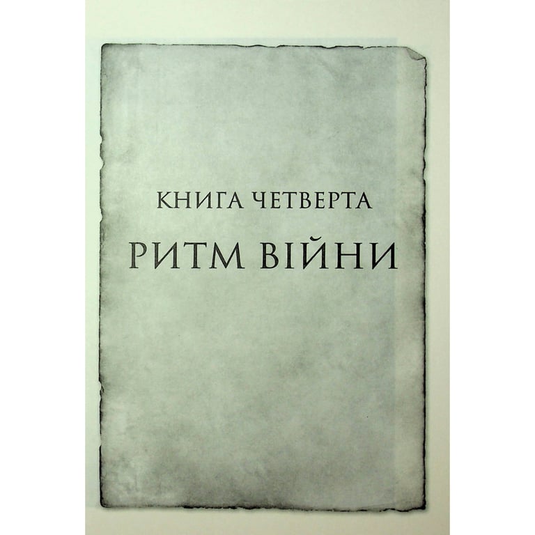 Книга Ритм війни. Хроніки Буресвітла. Книга 4 - Брендон Сандерсон КСД (9786171512108) - фото 6