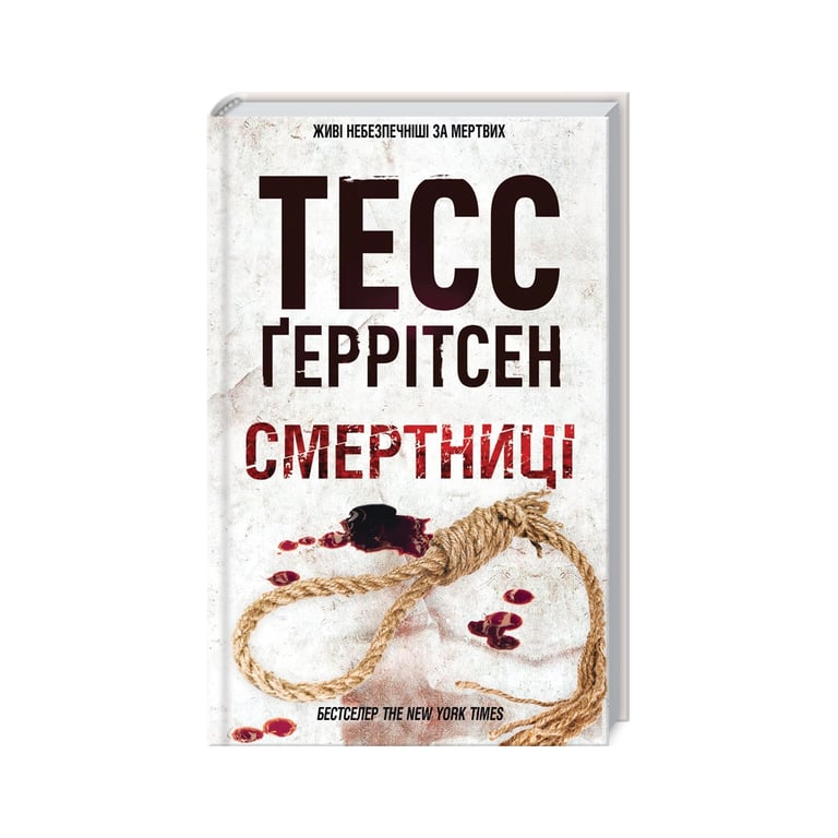 Книга Смертниці. Книга 5 – Тесс Ґеррітсен КСД (9786171512917)