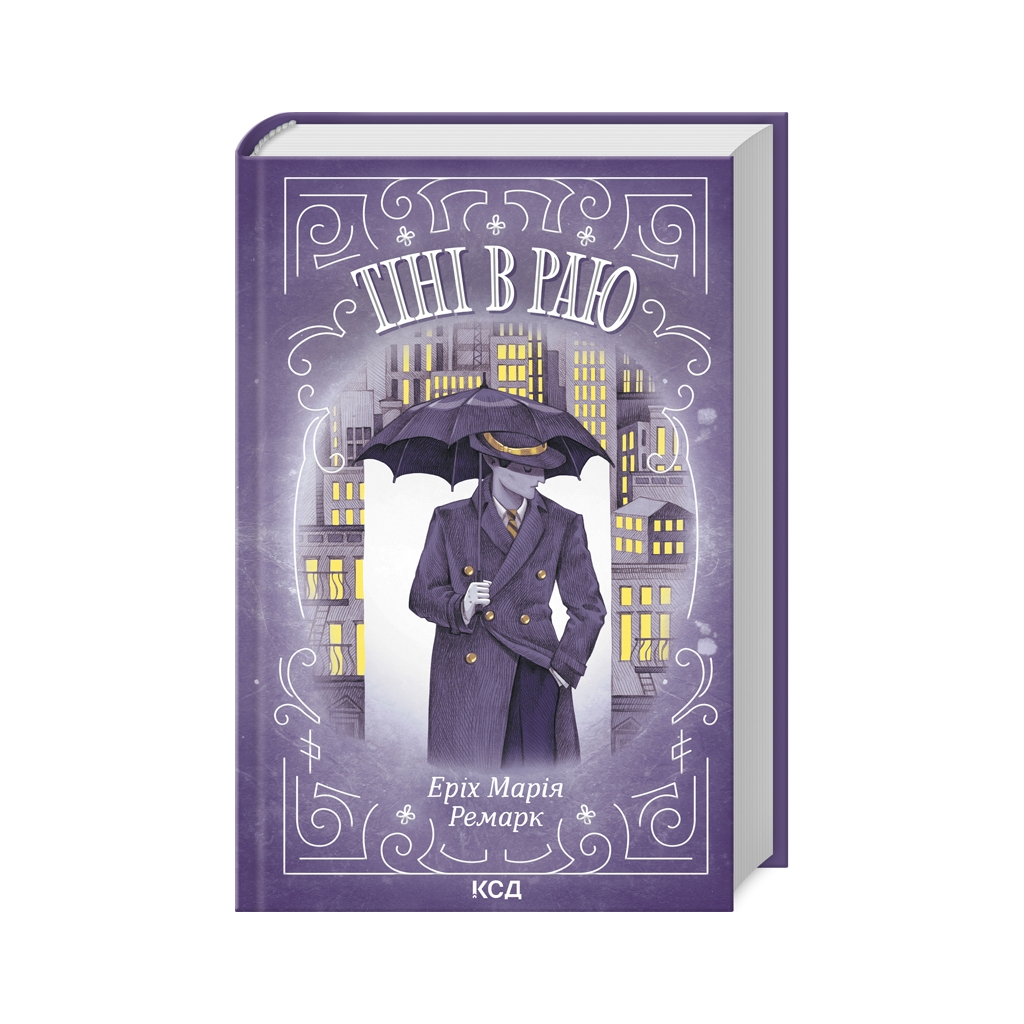 Книга Тіні в раю - Еріх Марія Ремарк КСД (9786171512764) - фото 1