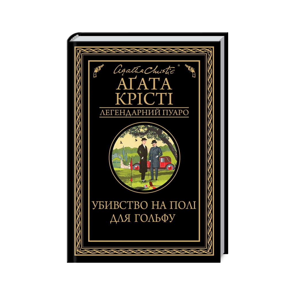 Книга Убивство на полі для гольфу - Агата Крісті КСД (9786171512993) - фото 1 Книга Убивство на полі для гольфу - Агата Крісті КСД (9786171512993) - фото 1