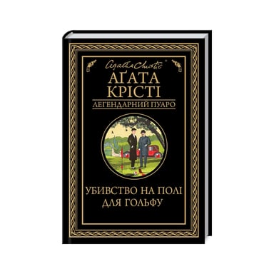 Книга Убивство на полі для гольфу - Агата Крісті КСД (9786171512993) - фото 1