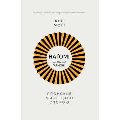 Книга Наґомі: шлях до гармонії. Японське мистецтво спокою - Кен Моґі Видавництво РМ (9786178373627) - фото 1