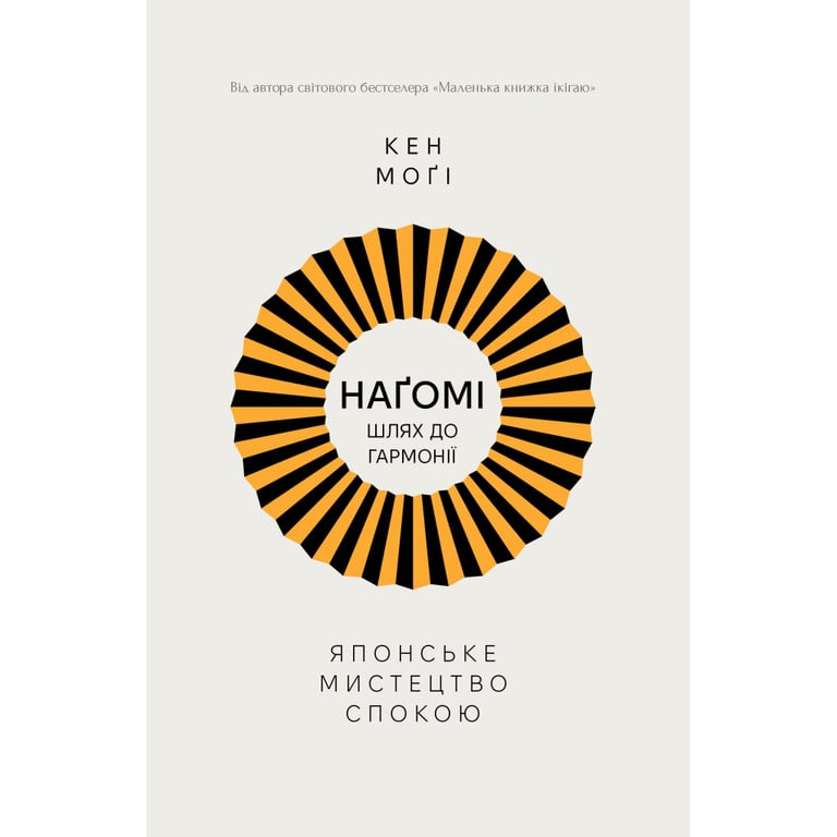 Книга Наґомі: шлях до гармонії. Японське мистецтво спокою - Кен Моґі Видавництво РМ (9786178373627) - фото 1