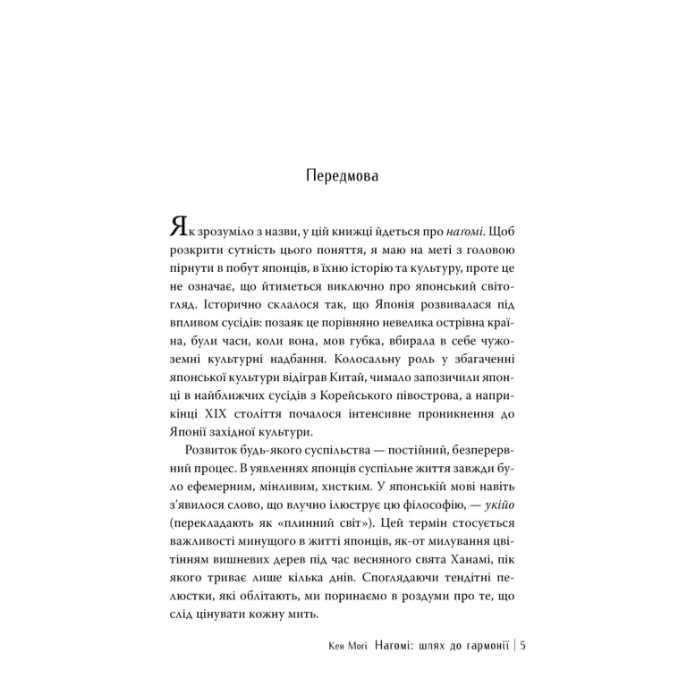 Книга Наґомі: шлях до гармонії. Японське мистецтво спокою - Кен Моґі Видавництво РМ (9786178373627) - фото 3