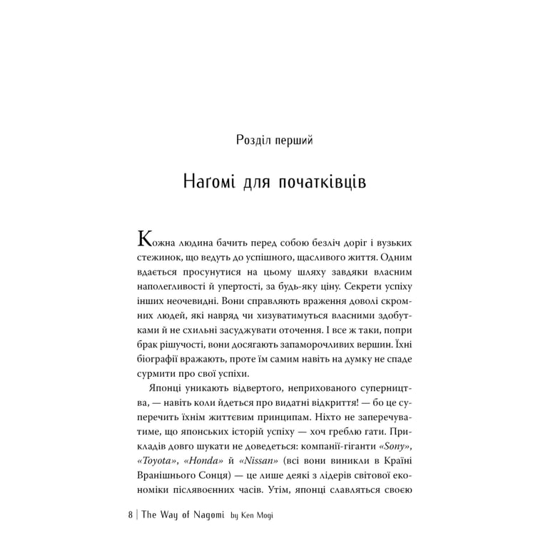 Книга Наґомі: шлях до гармонії. Японське мистецтво спокою - Кен Моґі Видавництво РМ (9786178373627) - фото 6