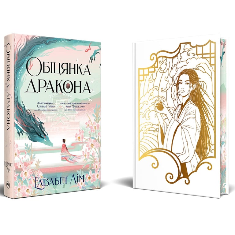 Книга Обіцянка дракона. Шість багряних журавлів. Книга 2 - Елізабет Лім Видавництво РМ (9786178426040) - фото 1