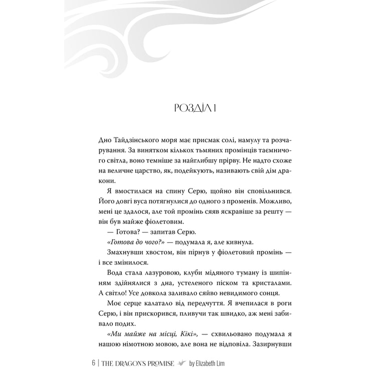 Книга Обіцянка дракона. Шість багряних журавлів. Книга 2 - Елізабет Лім Видавництво РМ (9786178426040) - фото 2