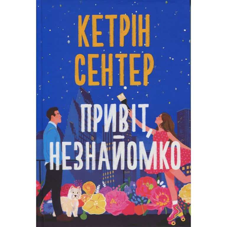 Книга Привіт, незнайомко - Кетрін Сентер Видавництво РМ (9786178426477) - фото 1