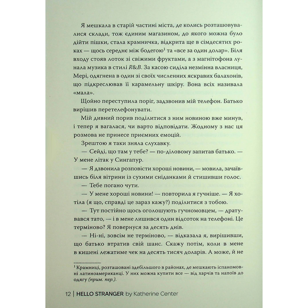Книга Привіт, незнайомко - Кетрін Сентер Видавництво РМ (9786178426477) - фото 11 Книга Привіт, незнайомко - Кетрін Сентер Видавництво РМ (9786178426477) - фото 11