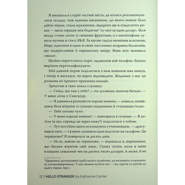 Книга Привіт, незнайомко - Кетрін Сентер Видавництво РМ (9786178426477) - фото 11