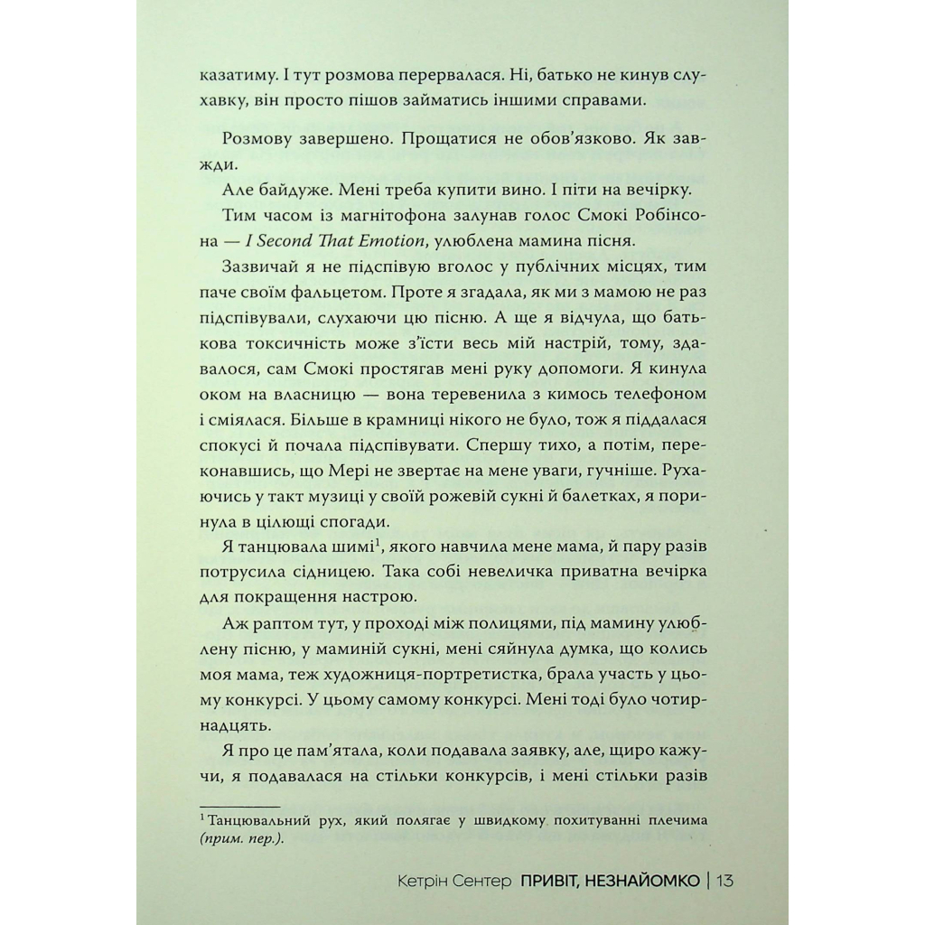 Книга Привіт, незнайомко - Кетрін Сентер Видавництво РМ (9786178426477) - фото 12 Книга Привіт, незнайомко - Кетрін Сентер Видавництво РМ (9786178426477) - фото 12