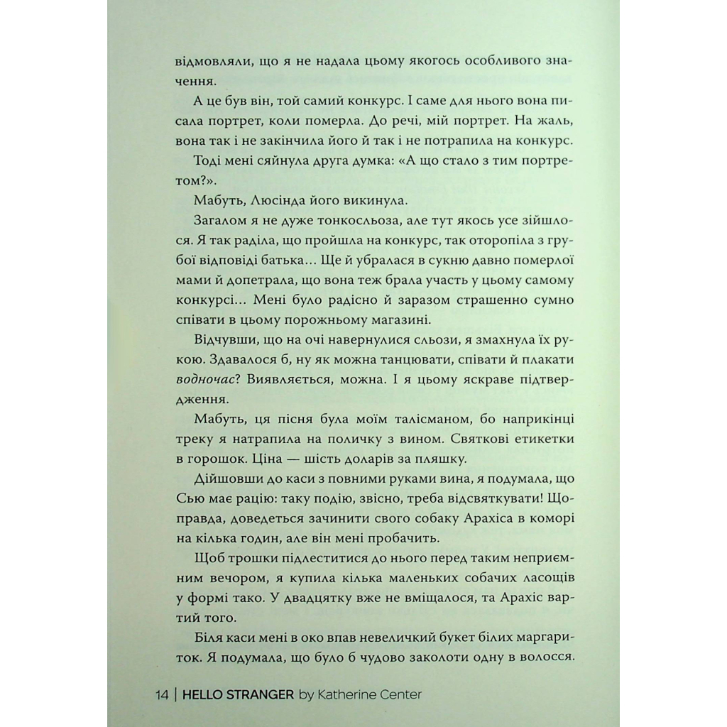 Книга Привіт, незнайомко - Кетрін Сентер Видавництво РМ (9786178426477) - фото 4 Книга Привіт, незнайомко - Кетрін Сентер Видавництво РМ (9786178426477) - фото 4