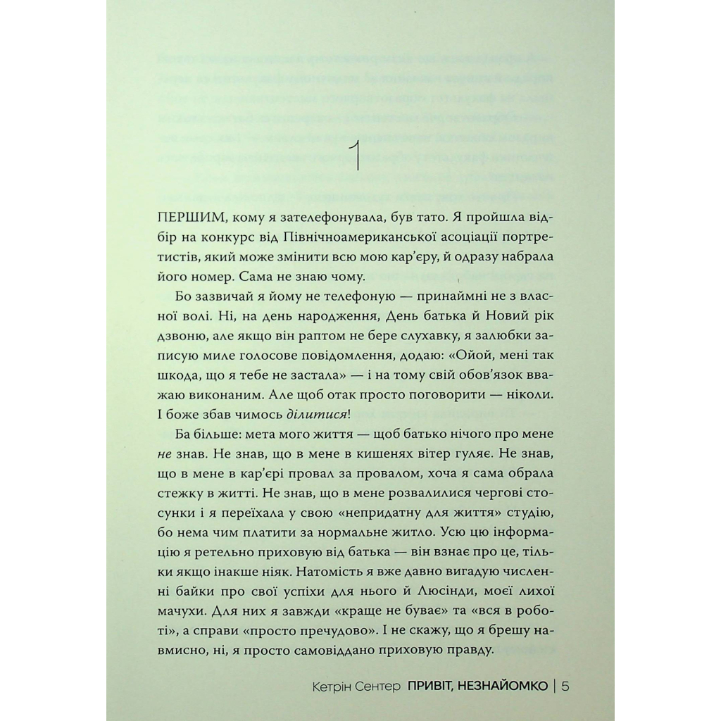 Книга Привіт, незнайомко - Кетрін Сентер Видавництво РМ (9786178426477) - фото 3 Книга Привіт, незнайомко - Кетрін Сентер Видавництво РМ (9786178426477) - фото 3