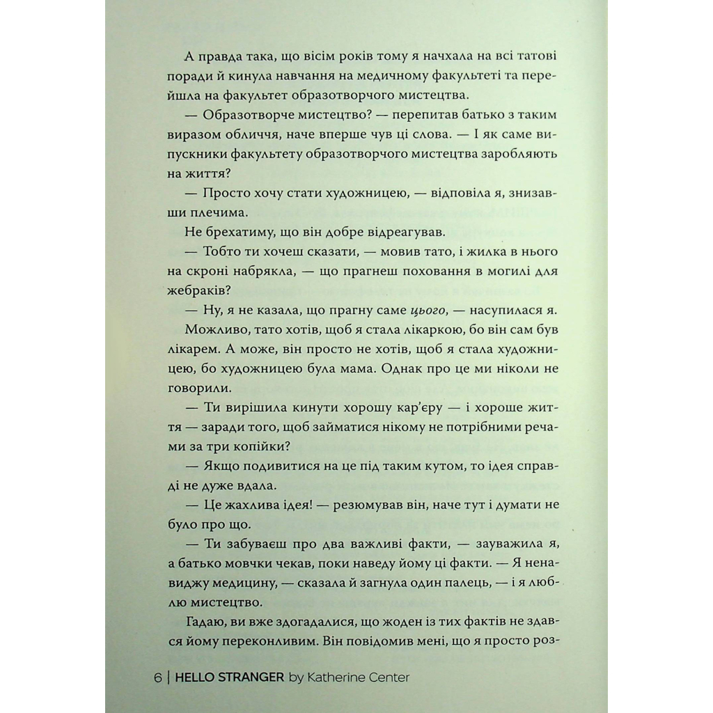 Книга Привіт, незнайомко - Кетрін Сентер Видавництво РМ (9786178426477) - фото 5 Книга Привіт, незнайомко - Кетрін Сентер Видавництво РМ (9786178426477) - фото 5