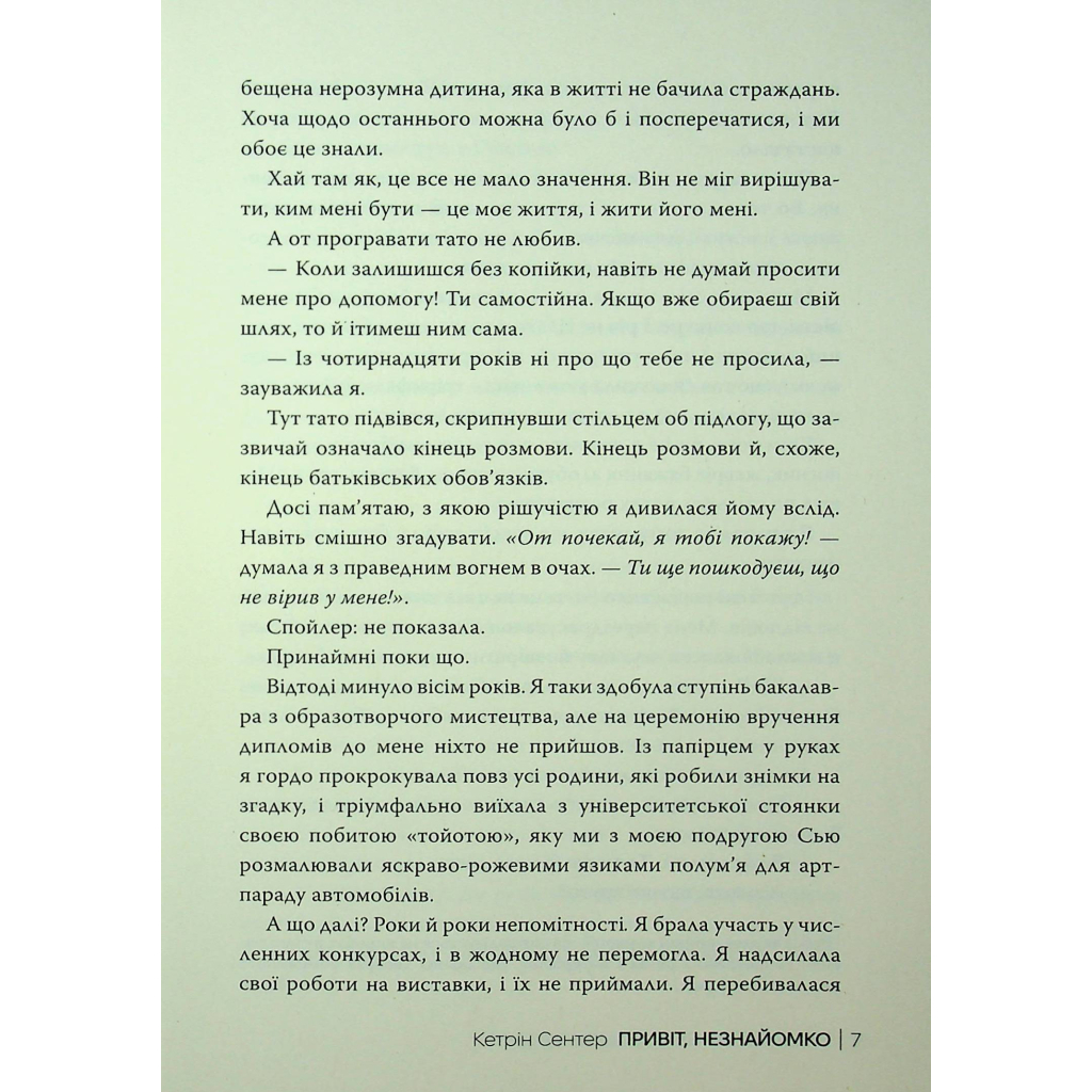Книга Привіт, незнайомко - Кетрін Сентер Видавництво РМ (9786178426477) - фото 6 Книга Привіт, незнайомко - Кетрін Сентер Видавництво РМ (9786178426477) - фото 6
