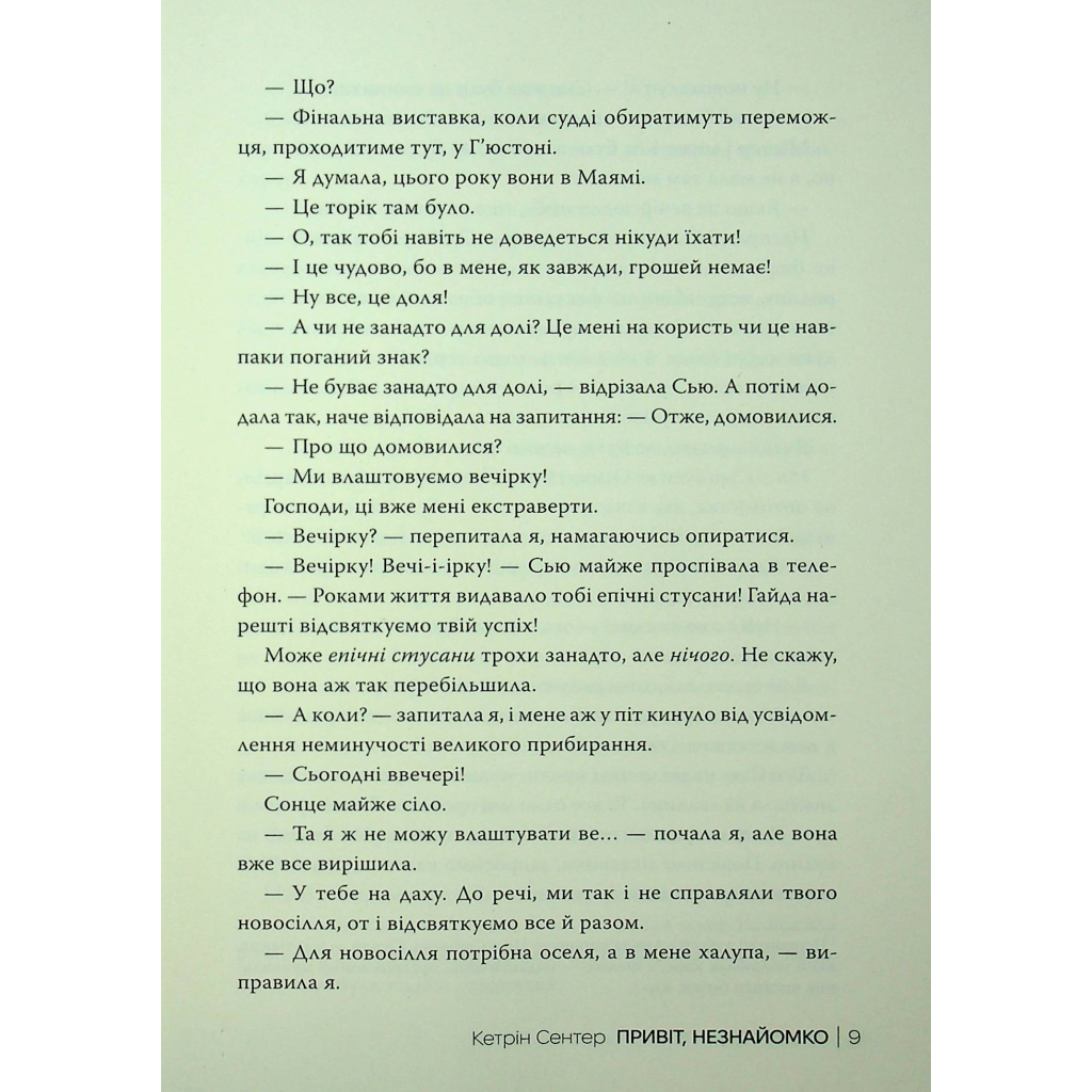 Книга Привіт, незнайомко - Кетрін Сентер Видавництво РМ (9786178426477) - фото 8 Книга Привіт, незнайомко - Кетрін Сентер Видавництво РМ (9786178426477) - фото 8