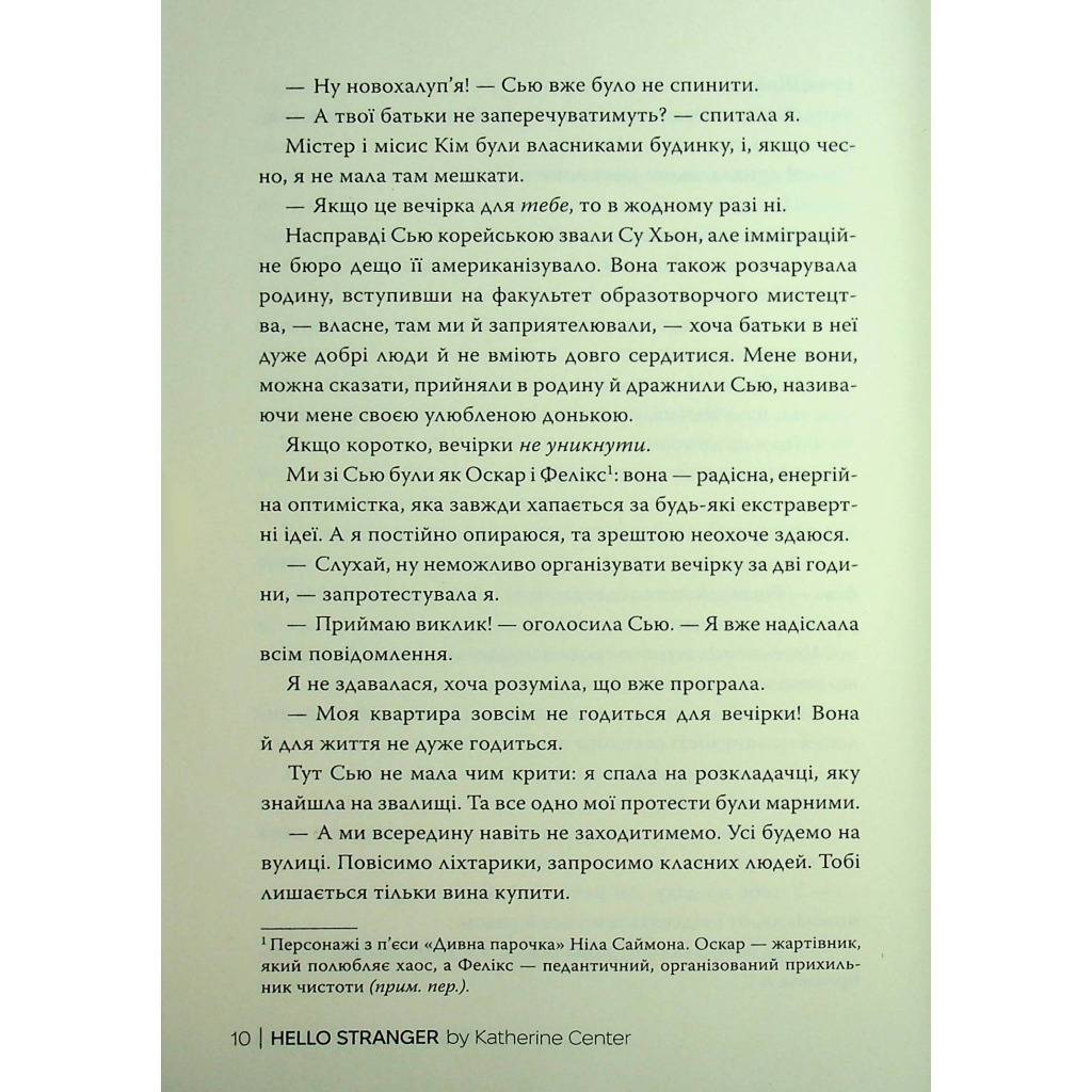 Книга Привіт, незнайомко - Кетрін Сентер Видавництво РМ (9786178426477) - фото 9 Книга Привіт, незнайомко - Кетрін Сентер Видавництво РМ (9786178426477) - фото 9