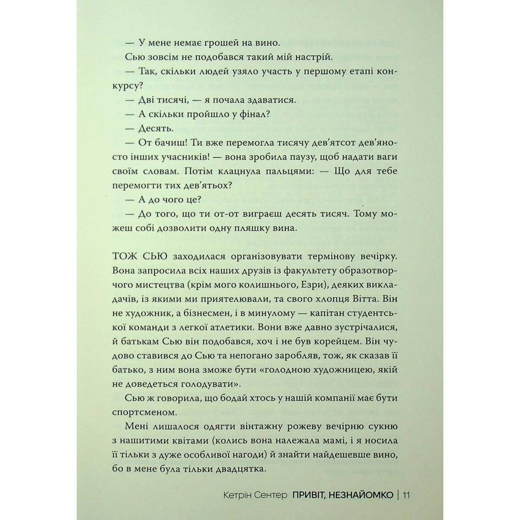 Книга Привіт, незнайомко - Кетрін Сентер Видавництво РМ (9786178426477) - фото 10 Книга Привіт, незнайомко - Кетрін Сентер Видавництво РМ (9786178426477) - фото 10