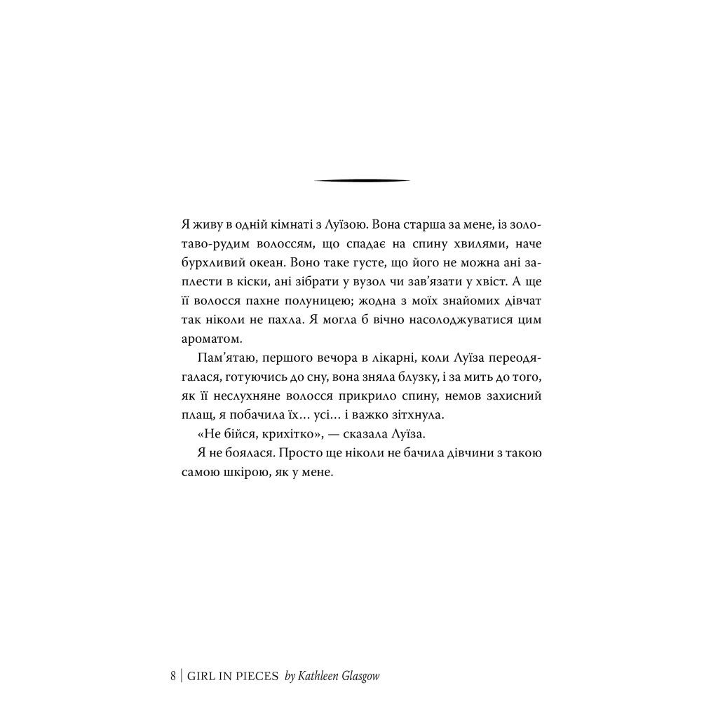 Книга Усі мої рани - Кетлін Ґлазґов Видавництво РМ (9786178373887) - фото 2 Книга Усі мої рани - Кетлін Ґлазґов Видавництво РМ (9786178373887) - фото 2