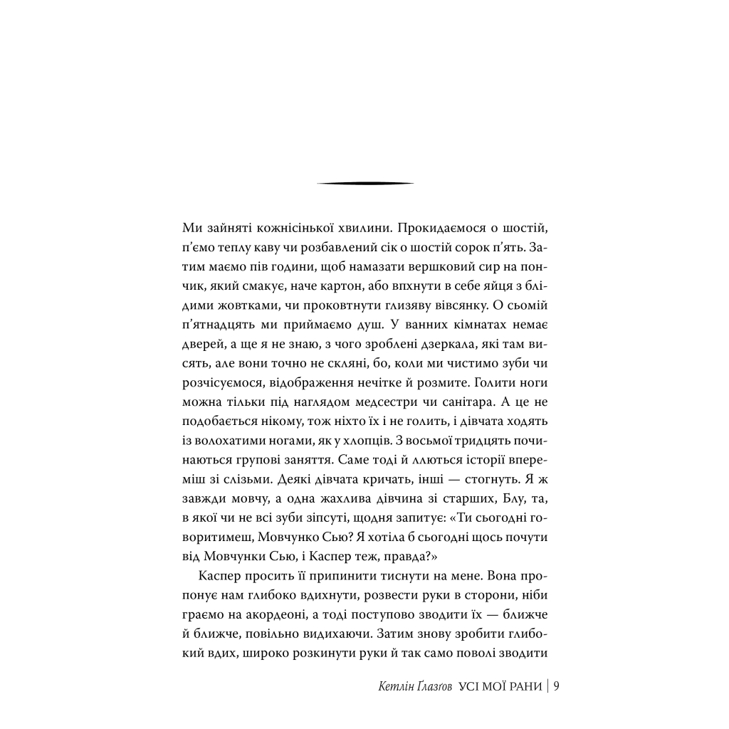 Книга Усі мої рани - Кетлін Ґлазґов Видавництво РМ (9786178373887) - фото 3 Книга Усі мої рани - Кетлін Ґлазґов Видавництво РМ (9786178373887) - фото 3
