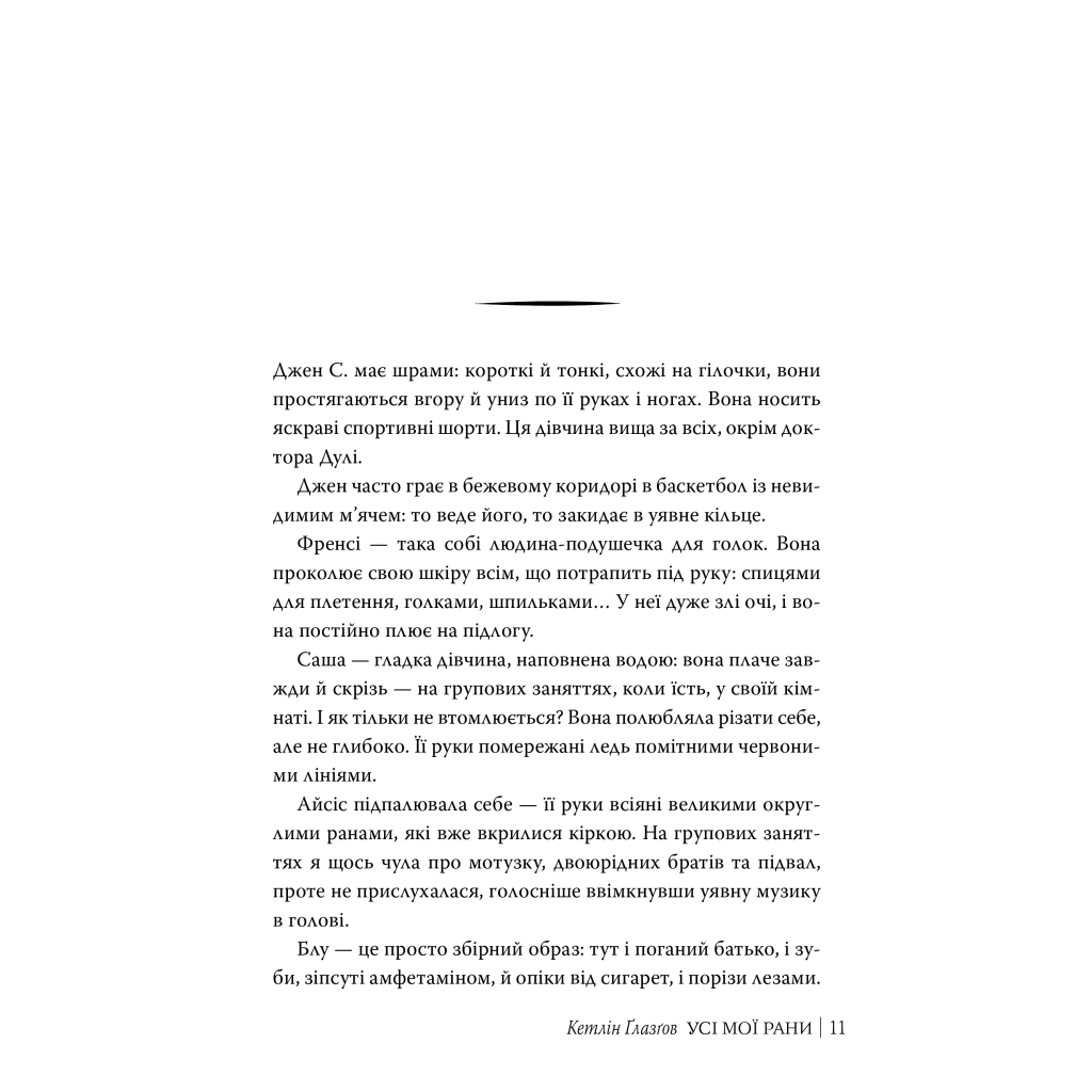 Книга Усі мої рани - Кетлін Ґлазґов Видавництво РМ (9786178373887) - фото 5 Книга Усі мої рани - Кетлін Ґлазґов Видавництво РМ (9786178373887) - фото 5