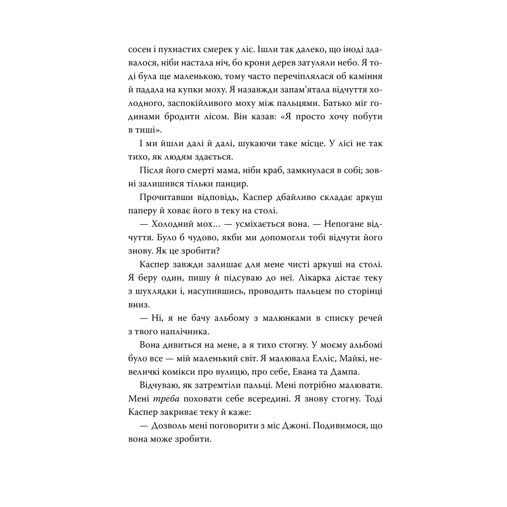 Книга Усі мої рани - Кетлін Ґлазґов Видавництво РМ (9786178373887) - фото 6 Книга Усі мої рани - Кетлін Ґлазґов Видавництво РМ (9786178373887) - фото 6