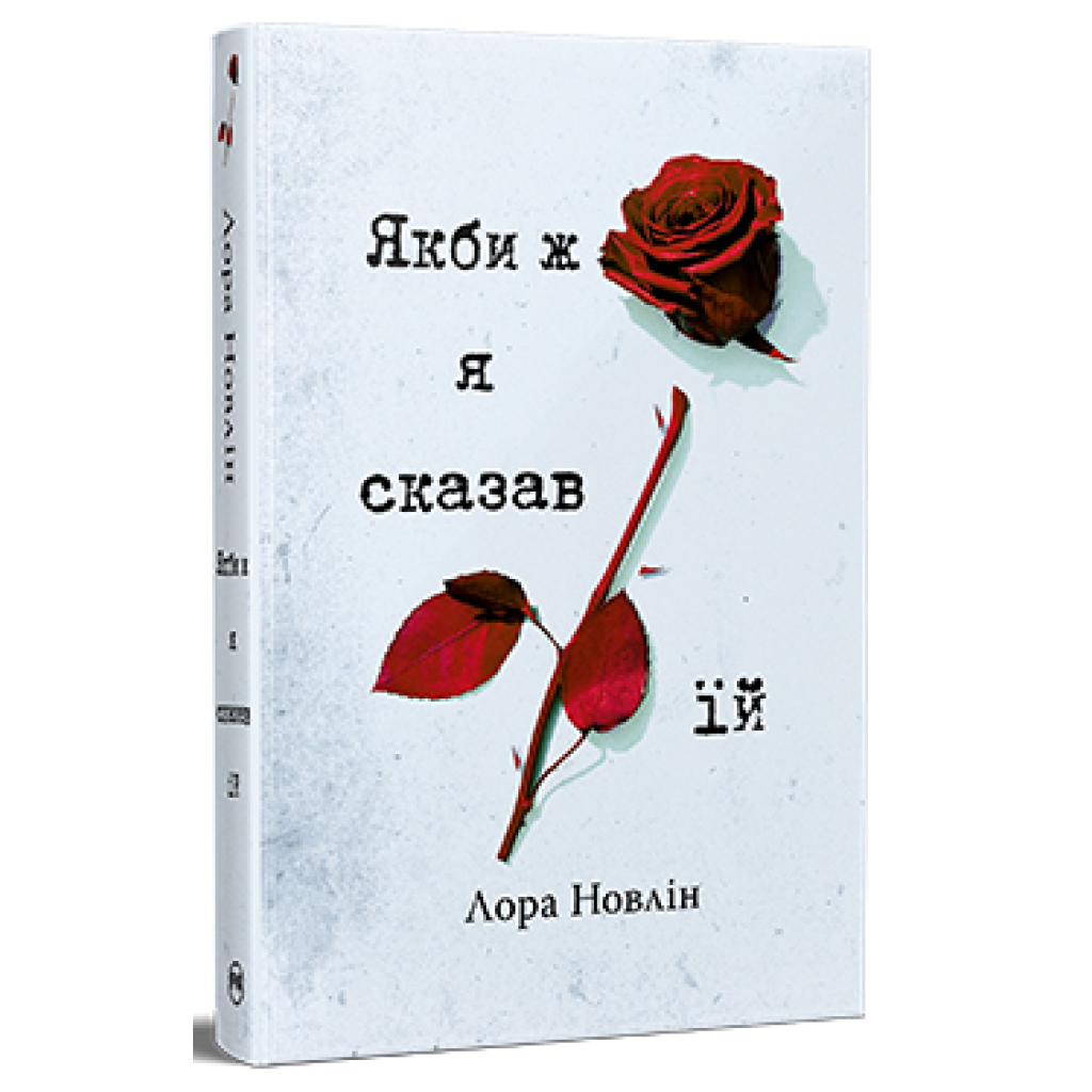 Книга Якби ж я сказав їй - Лора Новлін Видавництво РМ (9786178426927) - фото 1