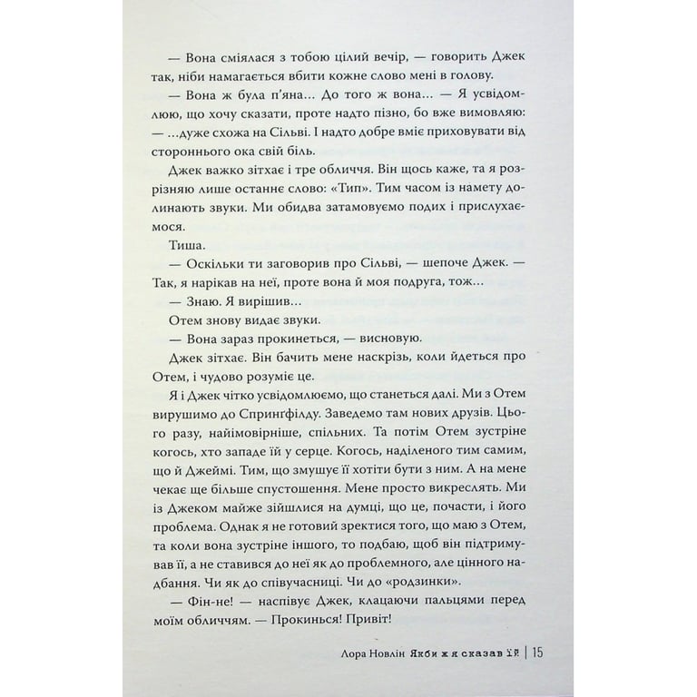 Книга Якби ж я сказав їй - Лора Новлін Видавництво РМ (9786178426927) - фото 11