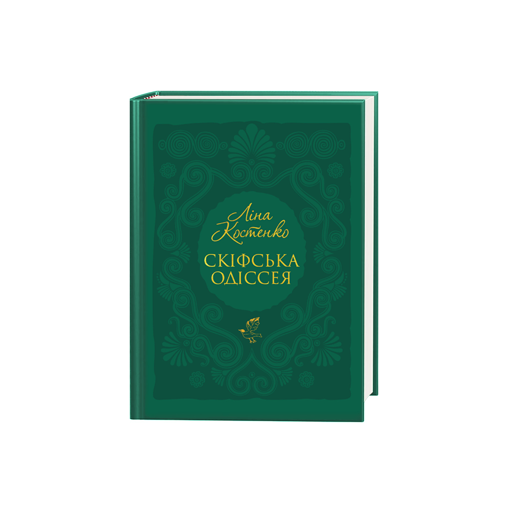 Книга Скіфська одіссея - Ліна Костенко А-ба-ба-га-ла-ма-га (9786175852972) - фото 1 Книга Скіфська одіссея - Ліна Костенко А-ба-ба-га-ла-ма-га (9786175852972) - фото 1