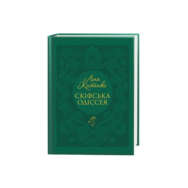 Книга Скіфська одіссея - Ліна Костенко А-ба-ба-га-ла-ма-га (9786175852972) - фото 1